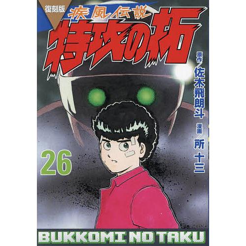 疾風伝説特攻の拓 26/佐木飛朗斗/所十三