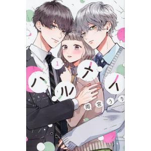 ハルメイ 1/雨宮うり｜bookfan