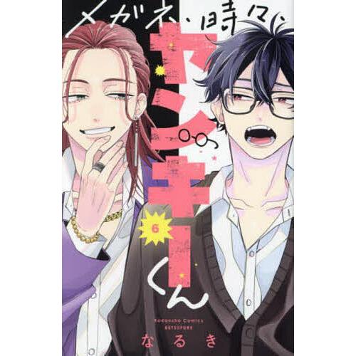 メガネ、時々、ヤンキーくん 6/なるき