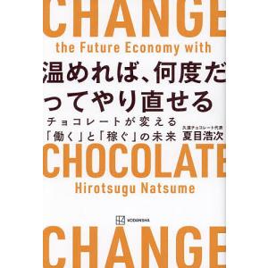 温めれば、何度だってやり直せる チョコレートが変える「働く」と「稼ぐ」の未来/夏目浩次｜bookfan