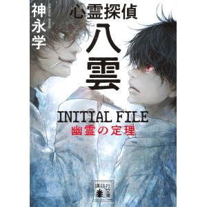 心霊探偵八雲INITIAL FILE幽霊の定理/神永学｜bookfan