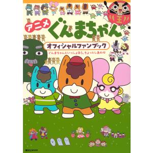 アニメぐんまちゃんオフィシャルファンブック ぐん...の商品画像