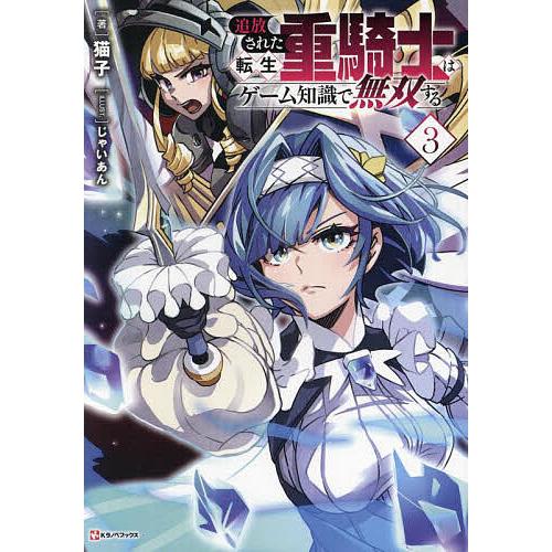 追放された転生重騎士はゲーム知識で無双する 3/猫子