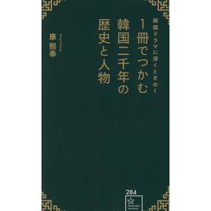 韓国ドラマに深くときめく1冊でつかむ韓国二千年の歴史と人物/康熙奉