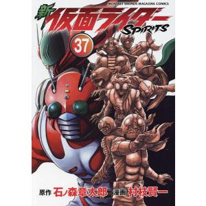 新仮面ライダーSPIRITS 37/石ノ森章太郎/村枝賢一｜bookfan