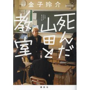 死んだ山田と教室/金子玲介｜bookfan