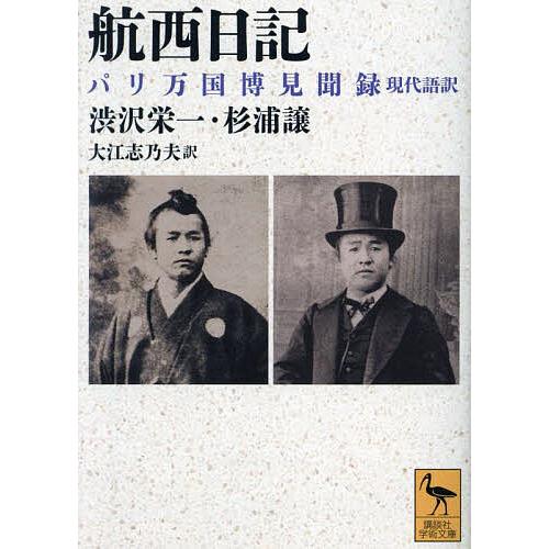 航西日記 パリ万国博見聞録 現代語訳/渋沢栄一/杉浦譲/大江志乃夫