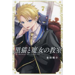 黒猫と魔女の教室 7/金田陽介の商品画像