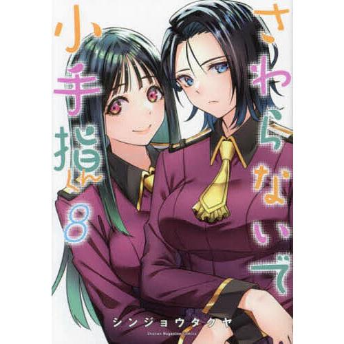 さわらないで小手指くん 8/シンジョウタクヤ