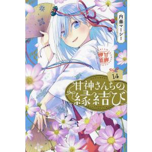甘神さんちの縁結び 14/内藤マーシーの商品画像