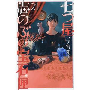 七つ屋志のぶの宝石匣 21/二ノ宮知子｜bookfanプレミアム