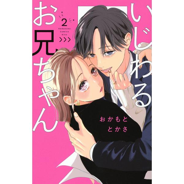 いじわるお兄ちゃん 2/おかもととかさ