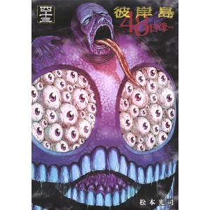 彼岸島48日後… 47/松本光司 : bookfanプレミアム - 通販 - Yahoo