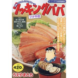 クッキングパパ ブタ平煮/うえやまとち｜bookfan