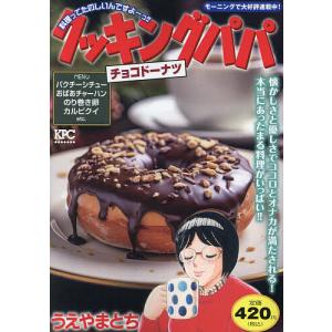 クッキングパパ チョコドーナツ/うえやまとち｜bookfan