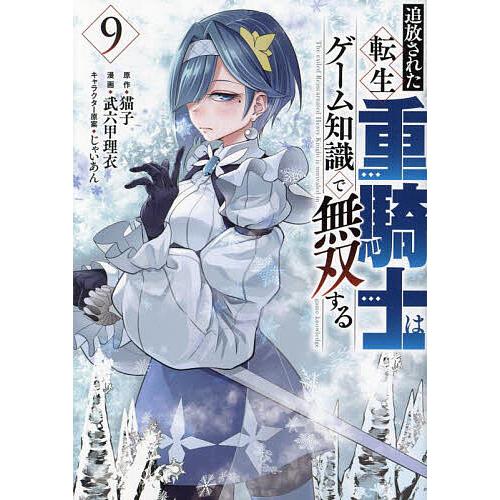 追放された転生重騎士はゲーム知識で無双する 9/猫子/武六甲理衣