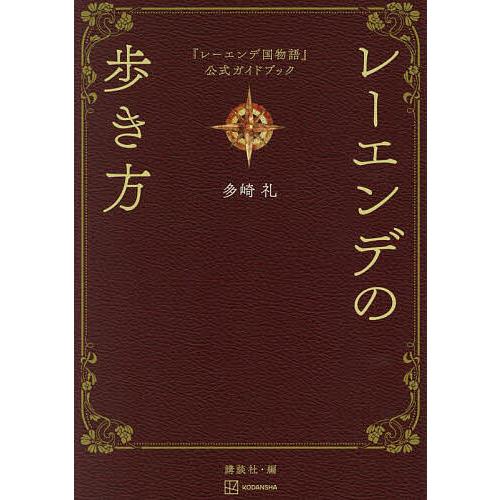 レーエンデの歩き方 『レーエンデ国物語』公式ガイドブック/多崎礼/講談社