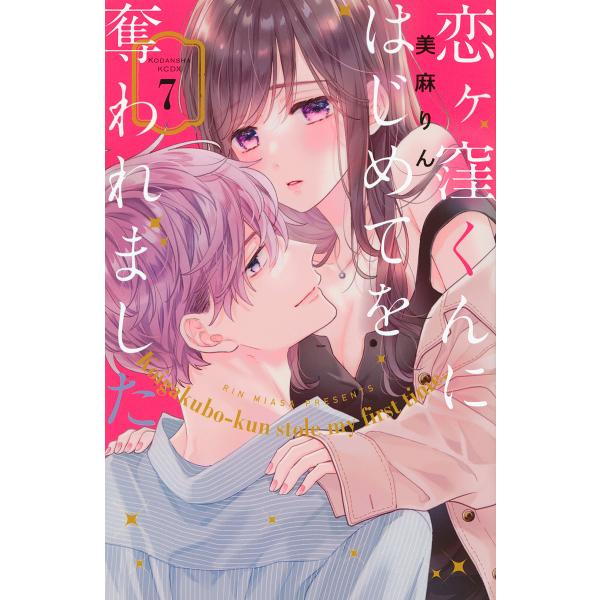 恋ヶ窪くんにはじめてを奪われました 7/美麻りん