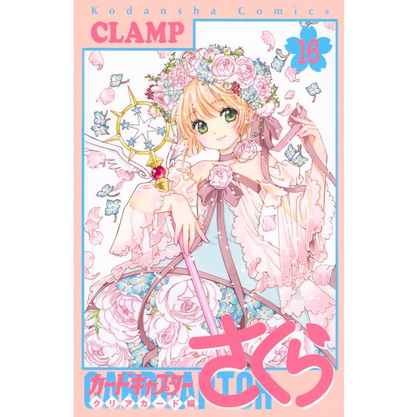 カードキャプターさくら クリアカード編16/CLAMP