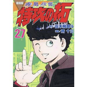 疾風伝説特攻の拓 27/佐木飛朗斗/所十三｜bookfan