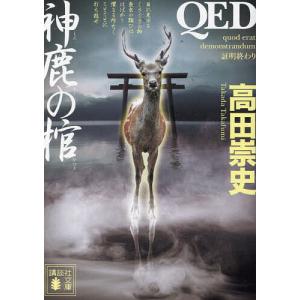 QED神鹿の棺/高田崇史｜bookfanプレミアム