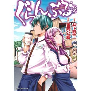 ぐらんぶる 22/井上堅二/吉岡公威｜bookfanプレミアム