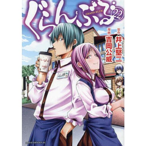 ぐらんぶる 22/井上堅二/吉岡公威