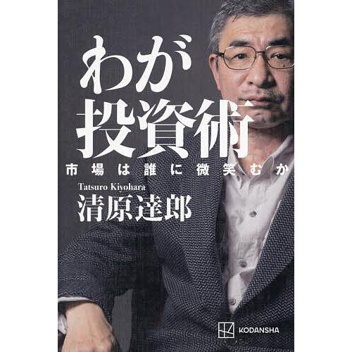 わが投資術 市場は誰に微笑むか/清原達郎