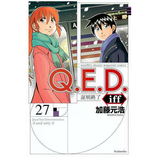 Q.E.D.iff 証明終了 27/加藤元浩