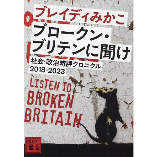 ブロークン・ブリテンに聞け 社会・政治時評クロニクル2018-2023/ブレイディみかこ