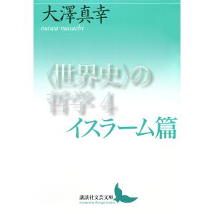 〈世界史〉の哲学 4/大澤真幸｜bookfanプレミアム