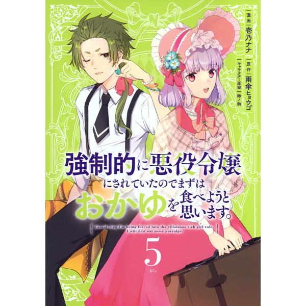 強制的に悪役令嬢にされていたのでまずはおかゆを食べようと思います。 5/壱乃ナナ/雨傘ヒョウゴ
