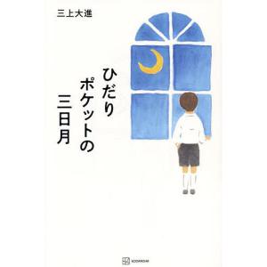 〔予約〕ひだりポケットの三日月/三上大進｜bookfan