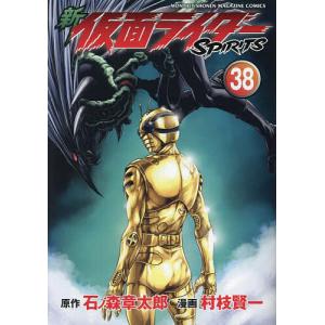 新仮面ライダーSPIRITS 38/石ノ森章太郎/村枝賢一｜bookfanプレミアム