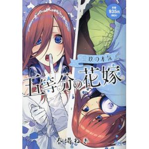 五等分の花嫁 三玖の本気｜bookfanプレミアム