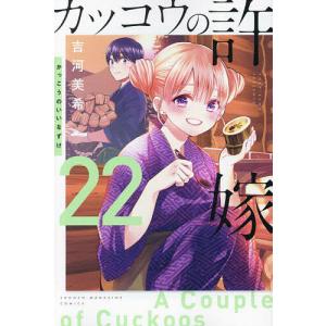 カッコウの許嫁 22/吉河美希｜bookfan