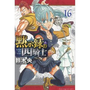 〔予約〕黙示録の四騎士 16