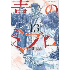 青のミブロ 13/安田剛士｜bookfan