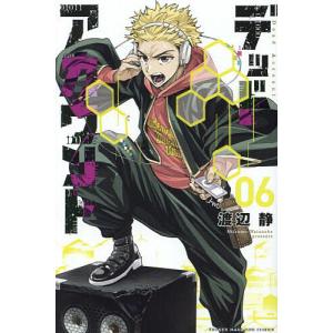 デッドアカウント 6/渡辺静｜bookfanプレミアム