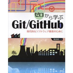 ゼロから学ぶGit/GitHub 現代的なソフト...の商品画像