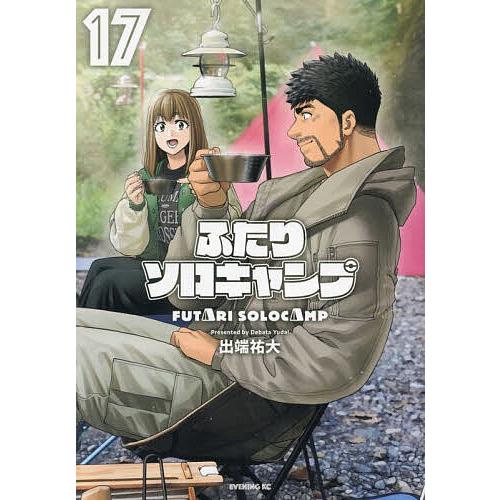 ふたりソロキャンプ 17/出端祐大