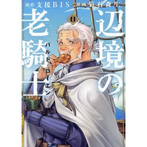 辺境の老騎士バルド・ローエン 11/支援BIS/菊石森生｜bookfan