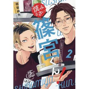 〔予約〕慎みなさい篠宮くん! 2｜bookfan