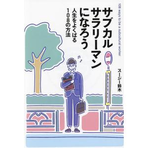 サブカルサラリーマンになろう 人生をよくばる10...の商品画像