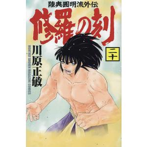 修羅の刻 陸奥圓明流外伝 20/川原正敏｜bookfanプレミアム