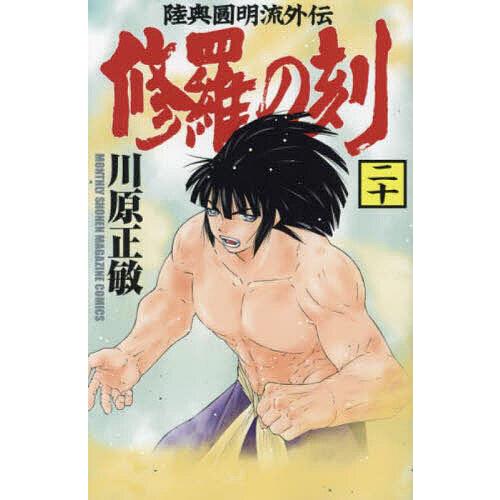 修羅の刻 陸奥圓明流外伝 20/川原正敏
