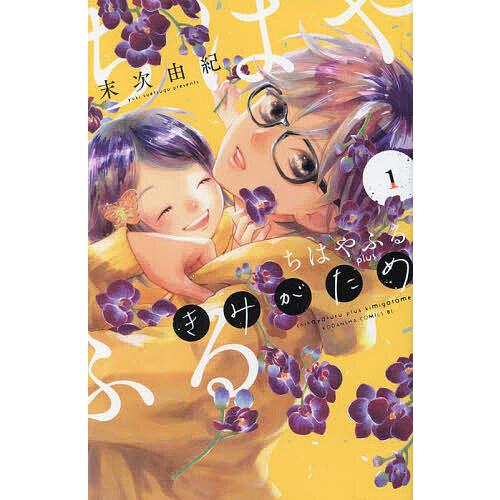 ちはやふるplus きみがため 1/末次由紀