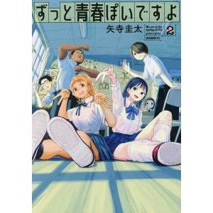 ずっと青春ぽいですよ 2/矢寺圭太｜bookfan