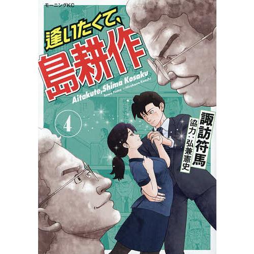 逢いたくて、島耕作 4/諏訪符馬