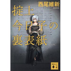 講談社（kodansha） 掟上今日子 忘却探偵シリーズ 講談社BOX （1〜15巻